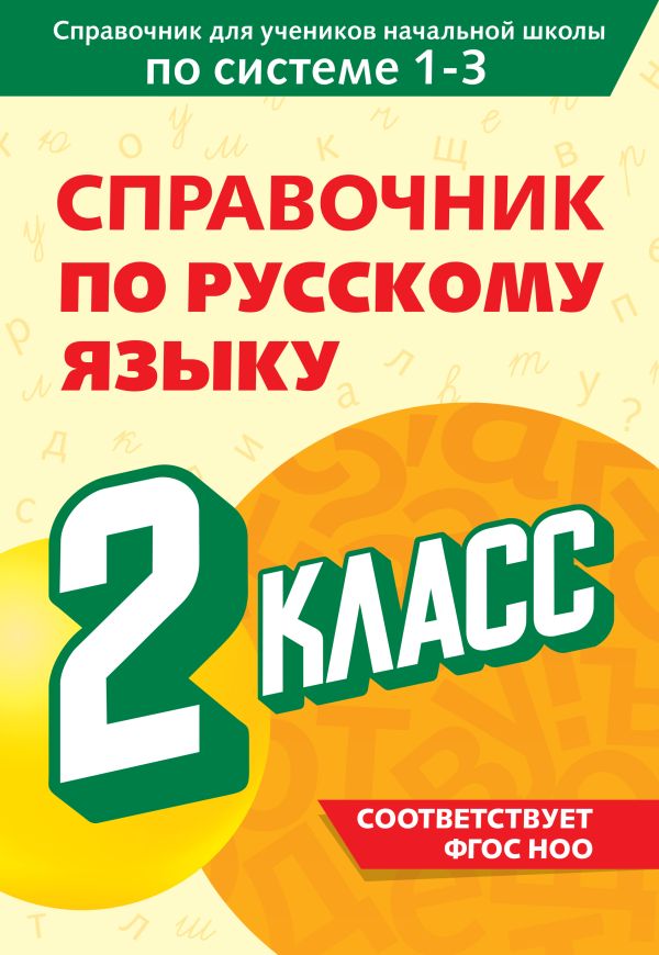 Прокофьев. Справочник по русскому языку. 2 класс. Справочник для учеников начальной школы по системе 1-3.