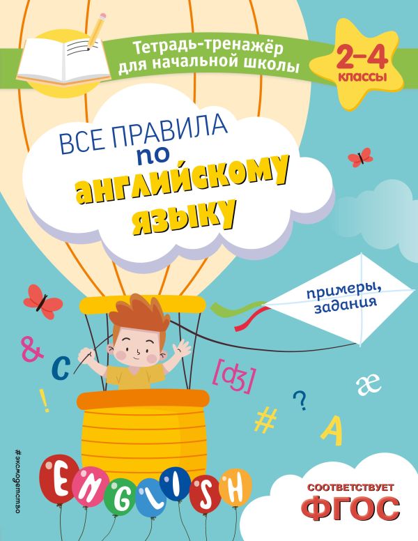 Львова. Все правила по английскому языку. Примеры, задания. Тетрадь-тренажер для начальной школы.