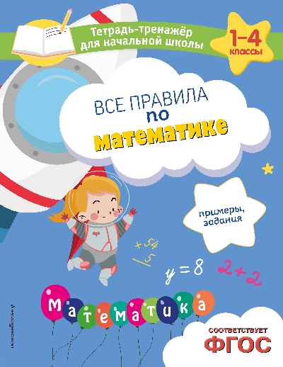 Горохова. Все правила по математике. Примеры, задания. Тетрадь-тренажер для начальной школы.
