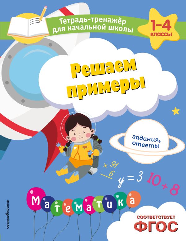 Горохова. Решаем примеры. Задания, ответы. Тетрадь-тренажер для начальной школы.