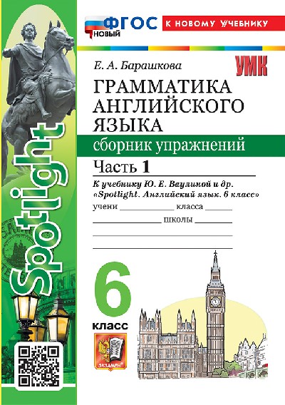 Барашкова. УМК.032н Грамматика английского языка 6 класс. Сборник упражнений к SPOTLIGHT.  Часть 1. Ваулина. ФГОС НОВЫЙ (к новому учебнику)