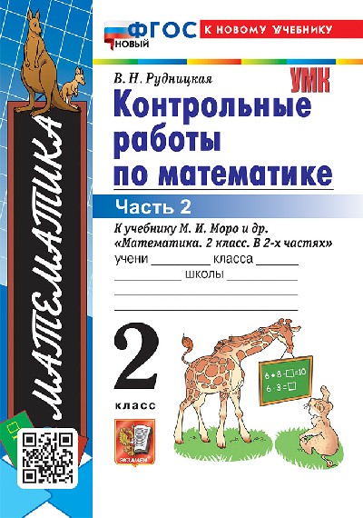 Рудницкая. УМКн. Контрольные работы по математике 2 класс.  Часть 2. Моро. ФГОС НОВЫЙ (к новому учебнику)