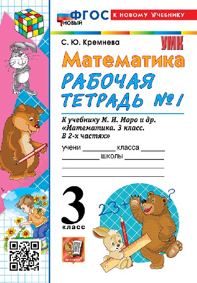 Кремнева. УМКн. Рабочая тетрадь по математике 3 класс. №1. Моро. ФГОС НОВЫЙ (четыре краски) (к новому учебнику)