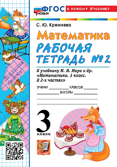 Кремнева. УМКн. Рабочая тетрадь по математике 3 класс. №2. Моро. ФГОС НОВЫЙ (четыре краски) (к новому учебнику)