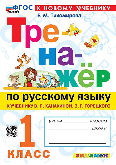 Тихомирова. Тренажёр по русскому языку 1 класс. Канакина, Горецкий. ФГОС НОВЫЙ (к новому учебнику)