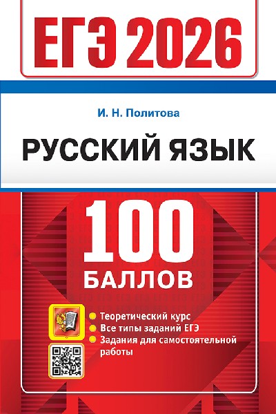 Политова. ЕГЭ 2026. Русский язык. 100 баллов.