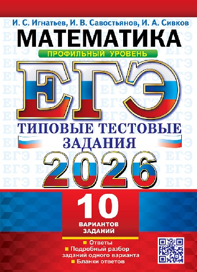 Игнатьев. ЕГЭ 2026. Математика. Типовые тестовые задания. 10 вариантов. Профильный уровень.