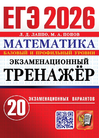 Лаппо. ЕГЭ 2026. Математика. Экзаменационный тренажёр. 20 вариантов.