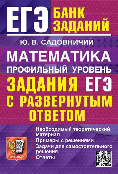 Садовничий. ЕГЭ. Банк заданий. Математика. Задания с развёрнутым ответом. Профильный уровень.