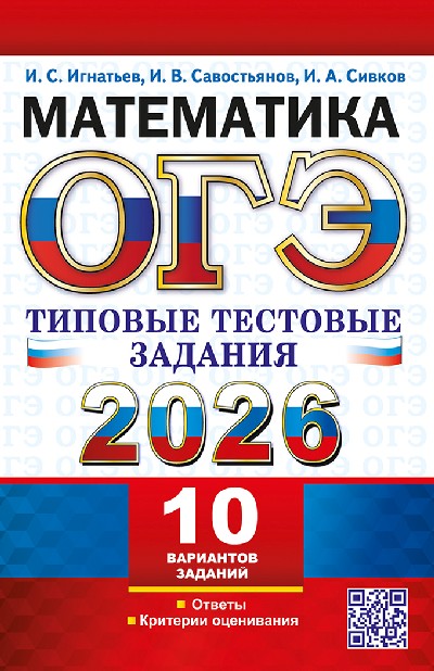 Игнатьев. ОГЭ 2026. Математика. Типовые тестовые задания. 10 вариантов.