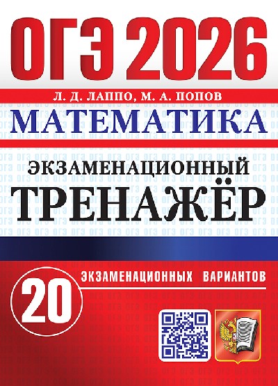 Лаппо. ОГЭ 2026. Математика. Экзаменационный тренажёр. 20 вариантов
