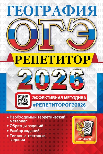 Барабанов. ОГЭ 2026. География. Ррепетитор
