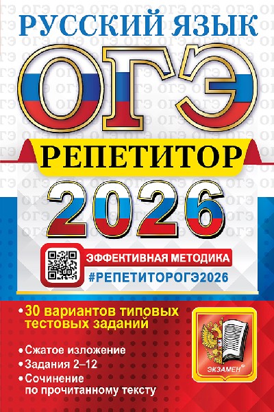 Васильевых. ОГЭ 2026. Русский язык. Репетитор