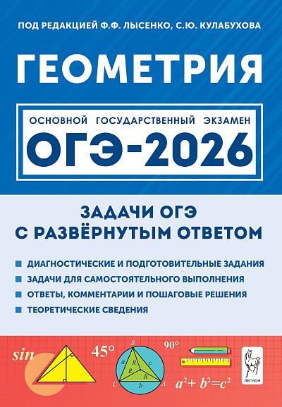 Геометрия. ОГЭ-2026. 9 класс. Задачи с развёрнутым ответом. (11-е изд.) / Под ред. Лысенко, Кулабухова.