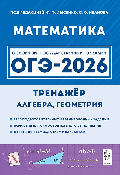 Математика. ОГЭ-2026. 9 класс. Тренажёр для подготовки к экзамену. Алгебра, геометрия. / Под ред. Лысенко, Иванова.