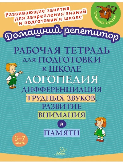 Домашний репетитор. Р/т для подготовки к школе. Логопедия. Дифференциация трудных звуков, развитие внимания и памяти. / Стронская.