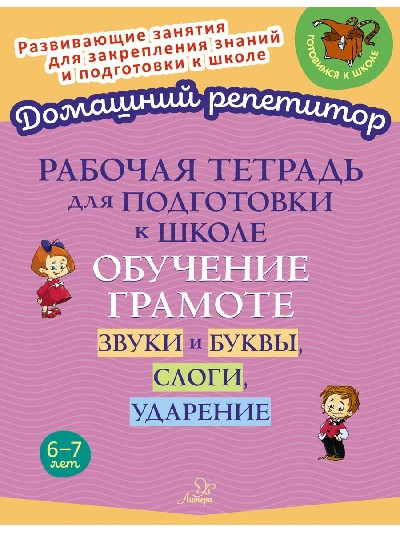 Домашний репетитор. Р/т для подготовки к школе. Обучение грамоте: Звуки и буквы, слоги, ударение. / Стронская.