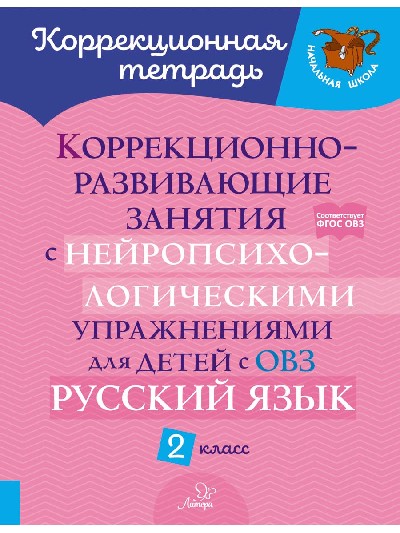 Коррекционная тетрадь. Коррекционно-развивающие занятия с нейропсихологическими упражнениями для детей с ОВЗ. Русский язык. 2 класс. / Стронская.