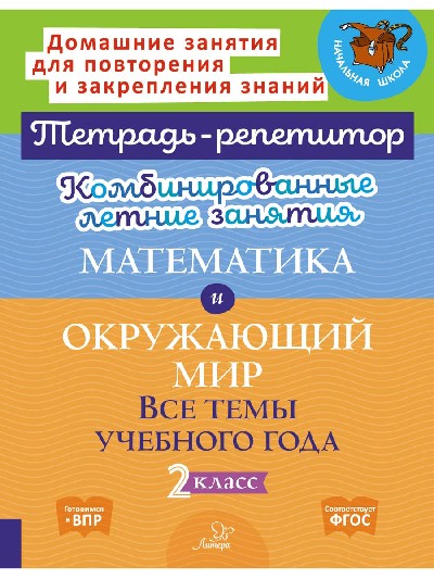 Тетрадь-репетитор. Комбинированные летние занятия. Математика и Окружающий мир. Все темы учебного года. 2 класс. / Селиванова.
