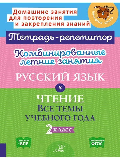 Тетрадь-репетитор. Комбинированные летние занятия. Русский язык и Чтение. Все темы учебного года. 2 класс. / Стронская, Крутецкая.