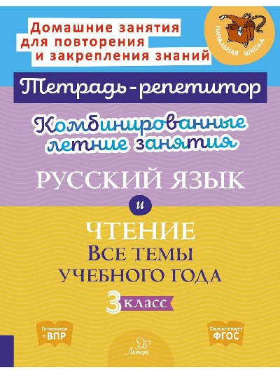 Тетрадь-репетитор. Комбинированные летние занятия. Русский язык и Чтение. Все темы учебного года. 3 класс. / Стронская, Крутецкая.