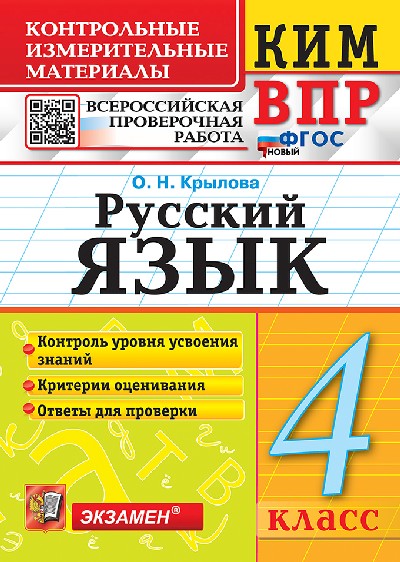 Крылова. КИМн-ВПР. Русский язык 4 класс. ФГОС НОВЫЙ