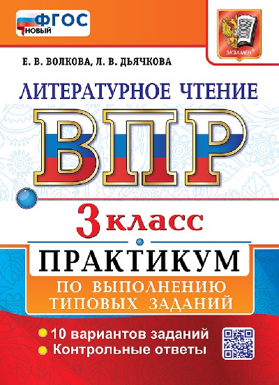 Волкова. ВПР. Литературное чтение 3 класс. Практикум. ФГОС НОВЫЙ (две краски)
