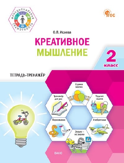 ФуГ Креативное мышление. 2 класс. Тетрадь - тренажер /Исаева (ФГОС)