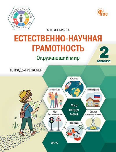 ФуГ Естественно-научная грамотность 2 класс. Окружающий мир: тетрадь-тренажёр /Янчилина (ФГОС)