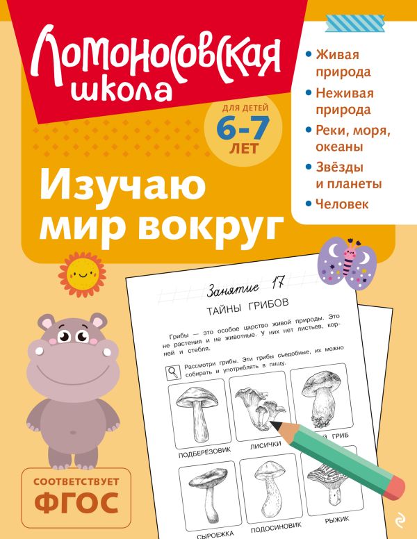 Липская. Изучаю мир вокруг. Для детей 6-7 лет. Ломоносовская школа (обл., ч/б илл.).
