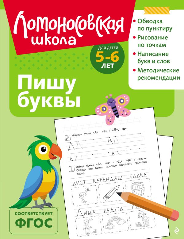 Володина. Пишу буквы. Для детей 5-6 лет. Ломоносовская школа (олб., ч/б илл.).