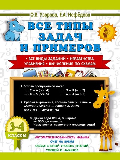 Узорова. Все типы задач и примеров 3-4 класс. Все виды заданий. Неравенства, уравнения. Вычисления по схемам