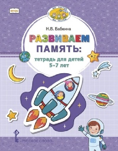 Бабкина. Развиваем память. Тетрадь для детей 5-7 лет (ФГОС)