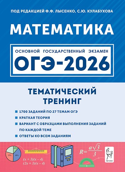 Математика. ОГЭ-2026. 9 класс. Тематический тренинг. / Лысенко, Кулабухов.