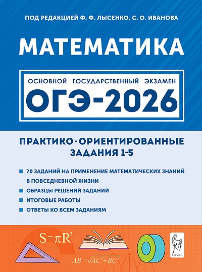 Математика. ОГЭ-2026. 9 класс. Практико-ориентированные задания 1-5. / Под ред. Лысенко, Иванова.