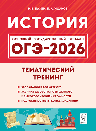 История. ОГЭ-2026. 9 класс. Тематический тренинг. / Пазин, Ушаков.