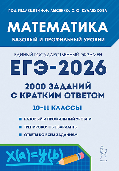 Математика. ЕГЭ-2026. 2000 заданий с кратким ответом. Базовый и профильный уровни. 10-11 классы. / Под ред. Лысенко, Кулабухова.