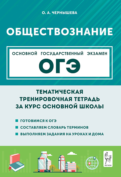 Обществознание. ОГЭ. Тематическая тренировочная тетрадь за курс основной школы. (6-е изд.). / Чернышева.