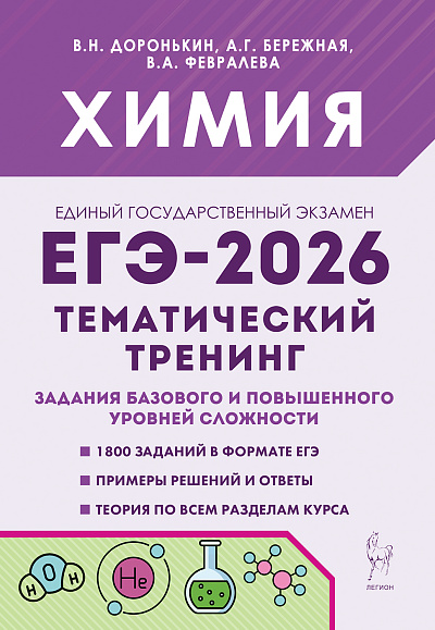 Химия. ЕГЭ-2026. Тематический тренинг. Задания базового и повышенного уровней сложности. / Доронькин, Бережная, Февралева.