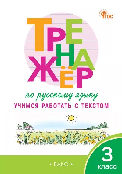 ТР Тренажёр по русскому языку: учимся работать с текстом 3 класс. (ФГОС) /Незваненко