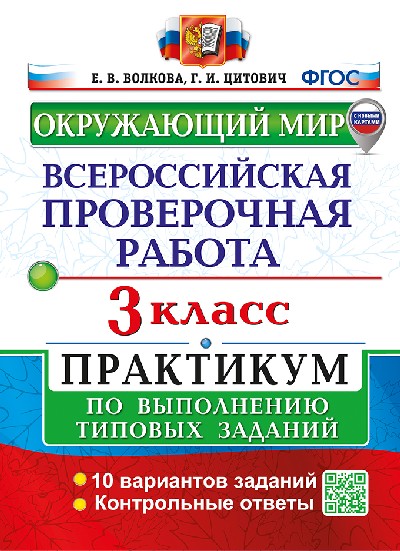 Волкова. ВПР. Окружающий мир 3 класс. Практикум. ФГОС НОВЫЙ (две краски) (с новыми картами)