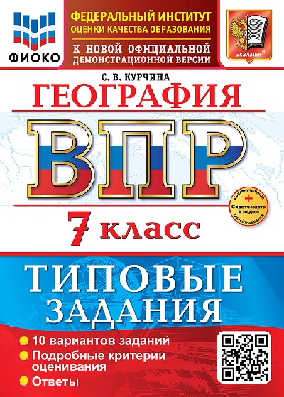 Курчина. ВПР. ФИОКО. География 7 класс. 10 вариантов. ТЗ. ФГОС НОВЫЙ + Скретч-карта с кодом