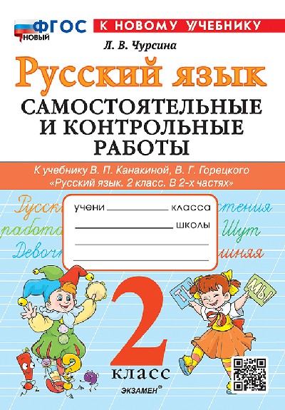 Чурсина. Русский язык 2 класс. Самостоятельные и контрольные работы. Канакина, Горецкий. ФГОС НОВЫЙ (к новому учебнику)