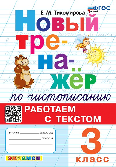 Тихомирова. Тренажёр (новый) по чистописанию 3 класс. Работаем с текстом ФГОС НОВЫЙ