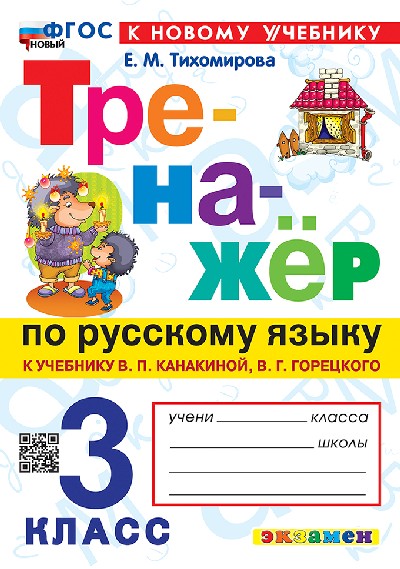 Тихомирова. Тренажёр по русскому языку 3 класс. Канакина, Горецкий. ФГОС НОВЫЙ (к новому учебнику)