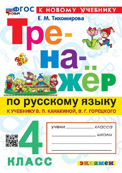 Тихомирова. Тренажёр по русскому языку 4 класс. Канакина, Горецкий. ФГОС НОВЫЙ (к новому учебнику)