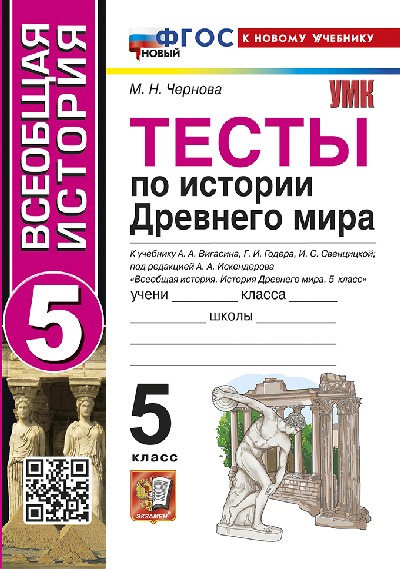Чернова. УМК. Тесты по истории Древнего мира 5 класс. Вигасин. ФГОС НОВЫЙ (к новому учебнику)