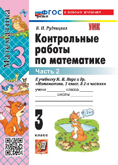 Рудницкая. УМКн. Контрольные работы по математике 3 класс.  Часть 2. Моро. ФГОС НОВЫЙ (к новому учебнику)