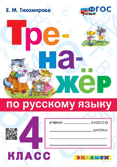 Тихомирова. Тренажёр по русскому языку 4 класс. ФГОС НОВЫЙ