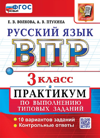 Волкова. ВПР. Русский язык 3 класс. 10 вариантов. Практикум ФГОС НОВЫЙ (две краски)